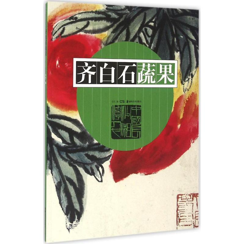 醉染图书齐白石蔬果9787535677310高清大图