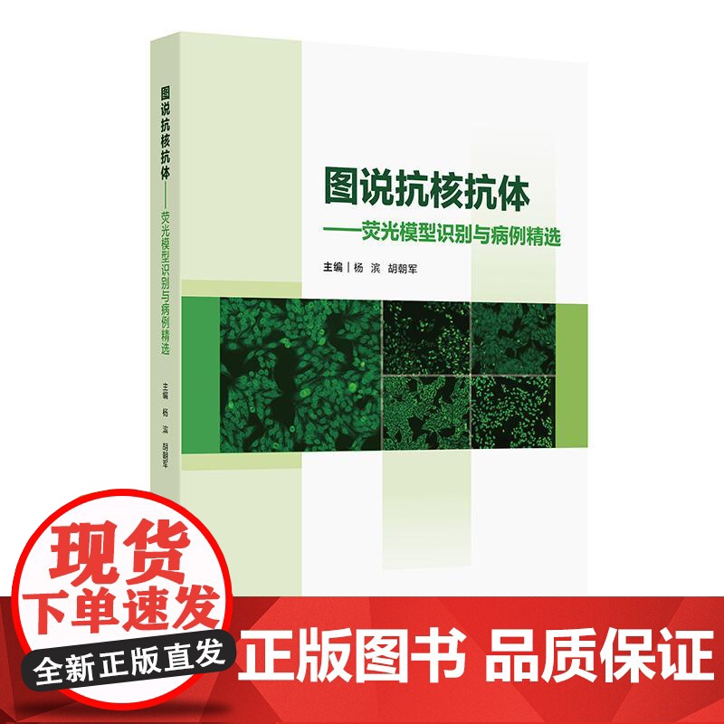 图说抗核抗体荧光模型识别与病例精选应用ANA荧光判读要点形态特征临床鉴别图谱实验室影像hbv病毒检测报告规范人民卫生出版高清大图