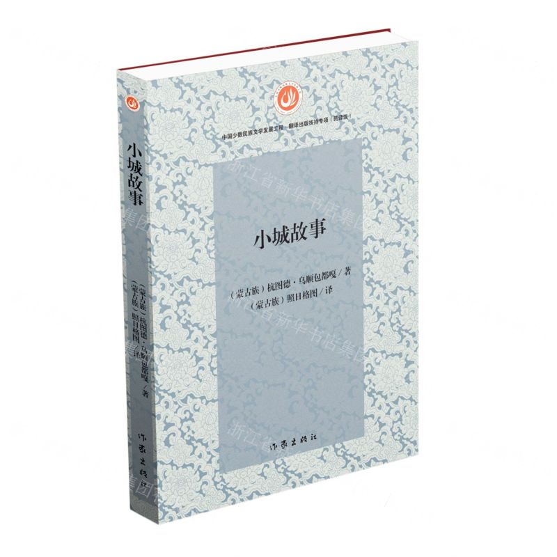 [N]小城故事-9787521217254高清大图