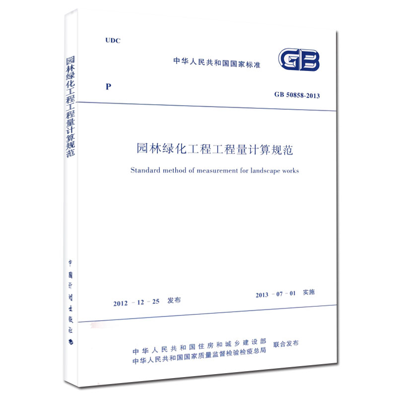 [正版] GB50858-2013 园林绿化工程工程量计算规范 清单计价规范2013版 13清单计价规范高清大图