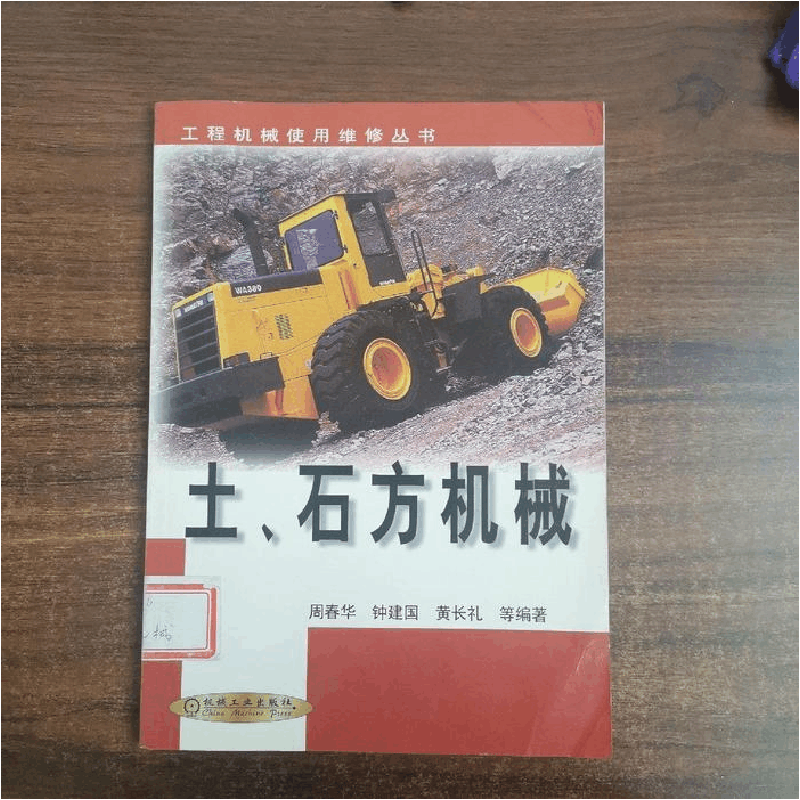 正版新书]土.石方机械周春华等9787111086246图片