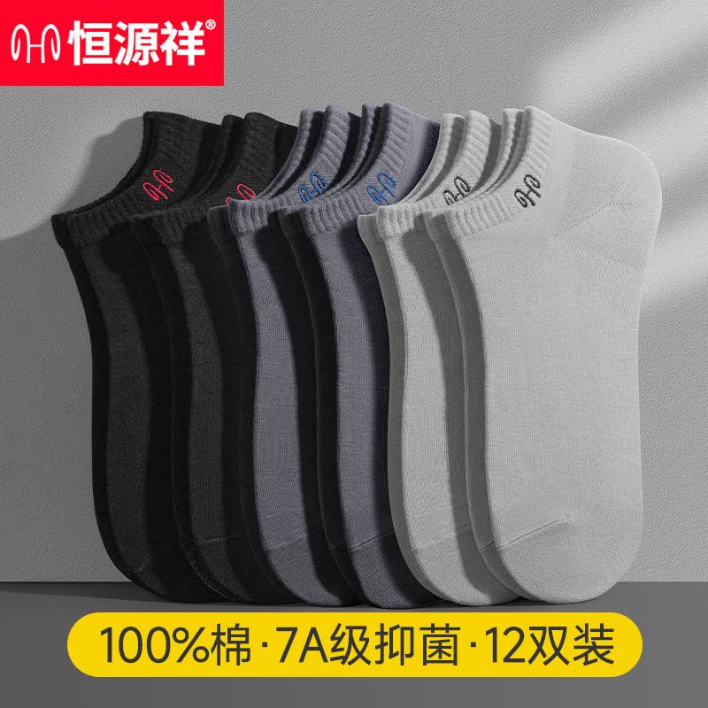 恒源祥袜子男士短袜男夏季薄款男款夏天男袜纯棉防臭吸汗棉袜男生图片