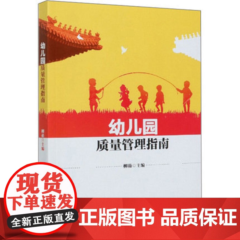 幼儿园质量管理指南 学前教育管理综合指导教师读发展指南专业知识书 幼儿教育教师培训指导书高清大图