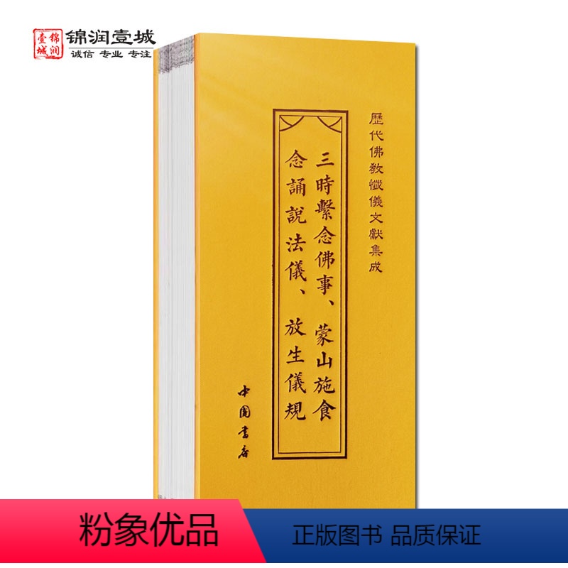 【正版】三时系念佛事 蒙山施食念诵说法仪 放生仪规 折子本 历代佛教忏仪文献集成 中国书店
