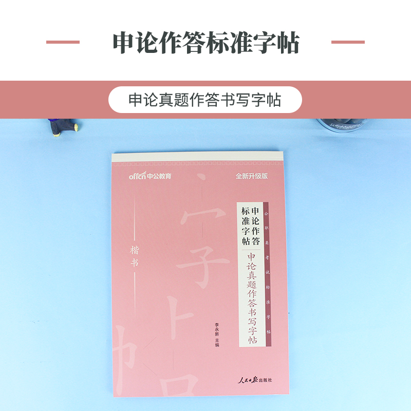 公务员[申论真题]1本 [正版]中公申论字帖练字帖楷书2024国考省考公务员考试字帖开头结尾时政热点素材范文真题公文金句高清大图