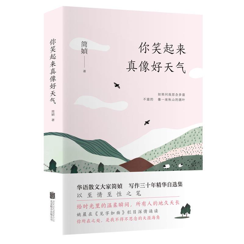 [正版]你笑起来真像好天气 简媜著姚晨在见字如面深情朗读本书篇目给孔子的一封信中国现当代随笔文学小说书简媜著
