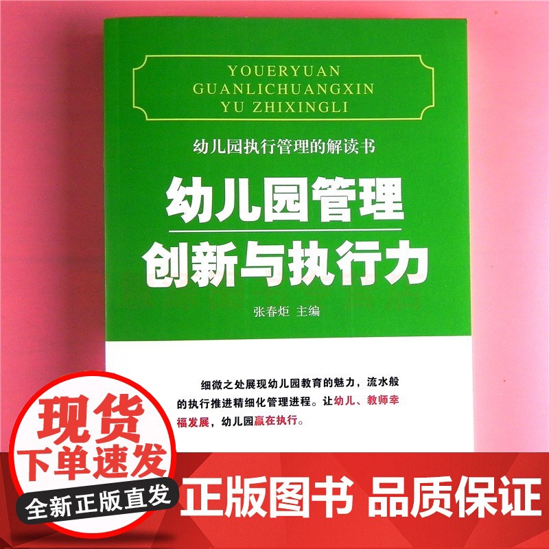 幼儿园执行管理的解读书:幼儿园管理创新与执行力 幼儿园教师用书 园长教师五常法后勤管理教师研修专业工具参考用提升培训图书高清大图