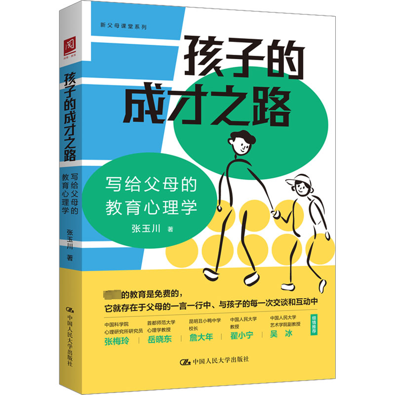 [M]孩子的成才之路 写给父母的教育心理学-9787300317267高清大图