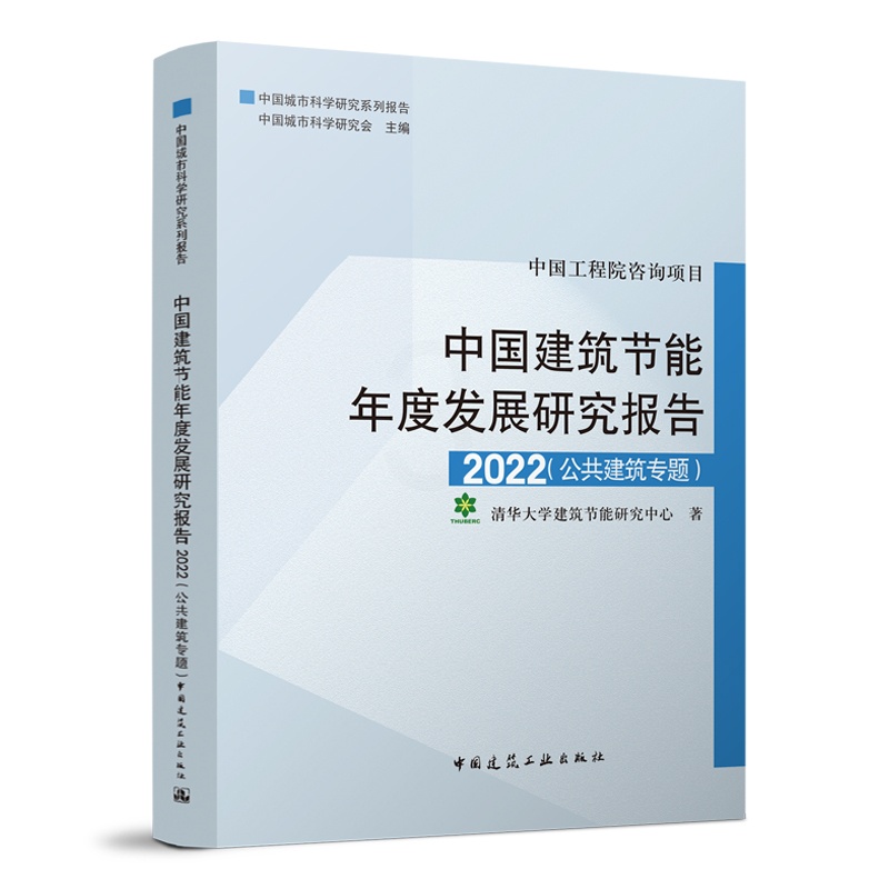 [醉染正版]正版中国建筑节能年度发展研究报告2022 公共建筑专题 建筑热工节能研究报告中国普通大众建筑书籍 建设资源节高清大图