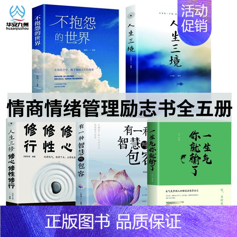 情商情绪管理书系【5册】 【正版】有一种智慧叫包容 人生哲学励志书籍 修养心灵鸡汤修身 宽心 舍得 厚道 幸福修行课包容