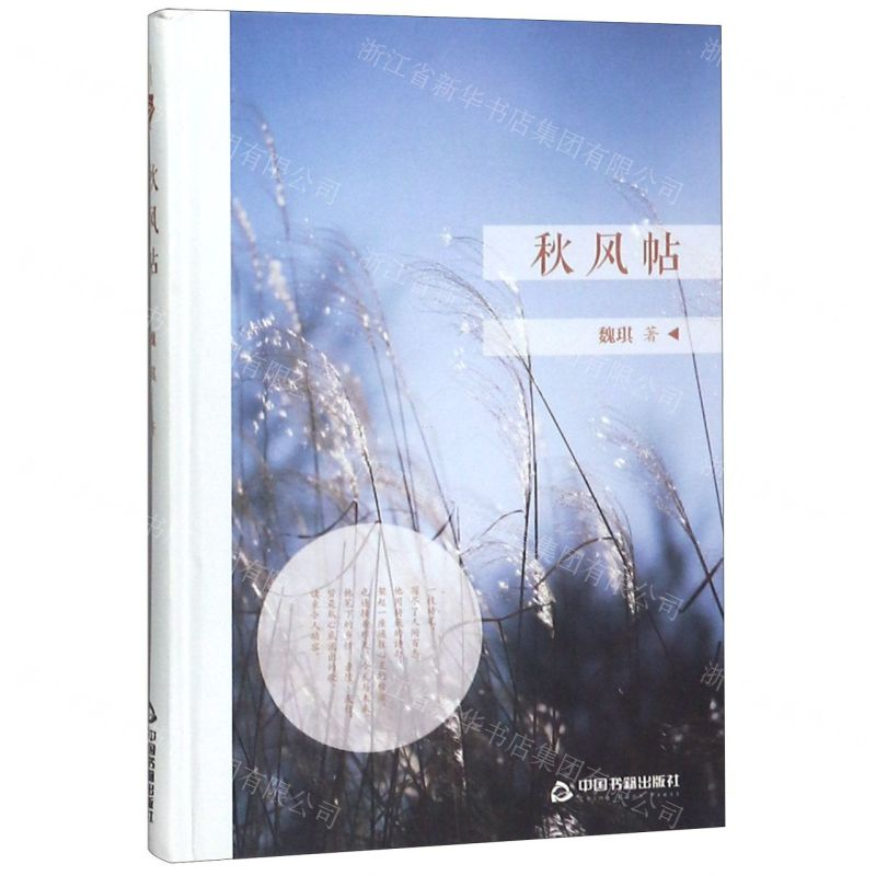 [M]秋风帖(精)-9787506872355高清大图