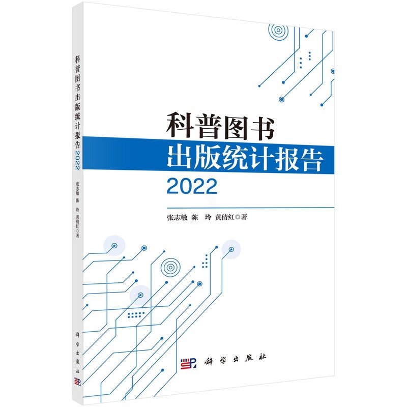 [醉染正版]科普图书出版统计报告 2022 张志敏 陈玲 黄倩红 科学出版社高清大图