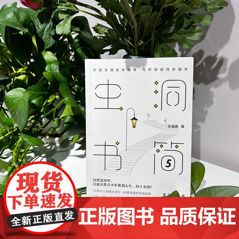 虫洞书简5:给青少年的88堂人生启示课 王溢嘉 台海出版社 正版书籍高清大图