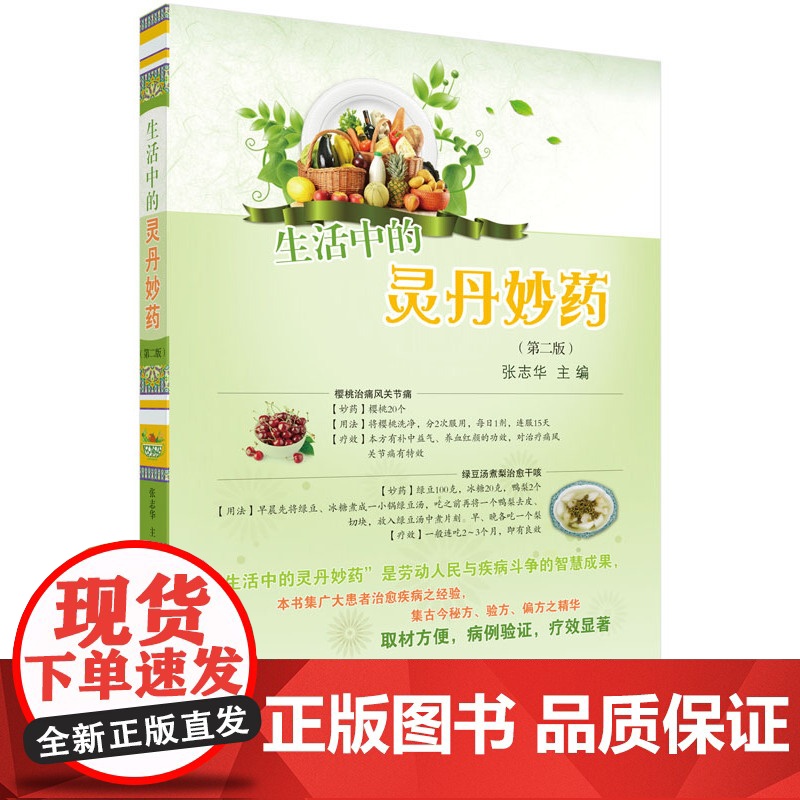 生活中的灵丹妙药(第二版)高清大图