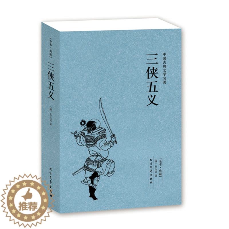 [醉染正版]正版 三侠五义(足本典藏)/中国古典文学名著 无删节 (清)石玉昆 著 中国古典文学名著 古典文学小说图片