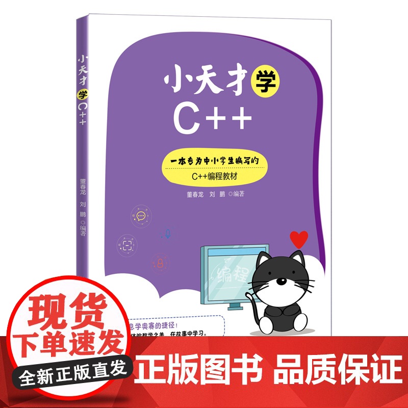 [正版新书] 小天才学C++ 董春龙 清华大学出版社 编程少儿编程C++语言程序设计青少年读物编程程序设计零基础入门编程高清大图