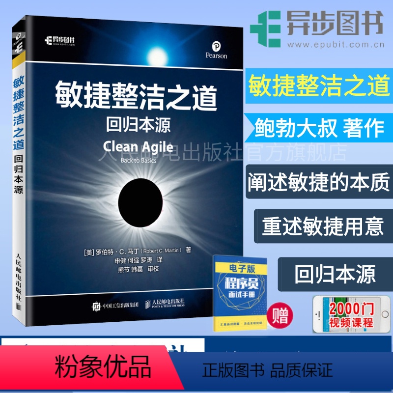 [正版] 敏捷整洁之道 回归本源Clean Agile中文版 鲍勃大叔 代码整洁之道架构整洁之道 敏捷开发实战软件开发