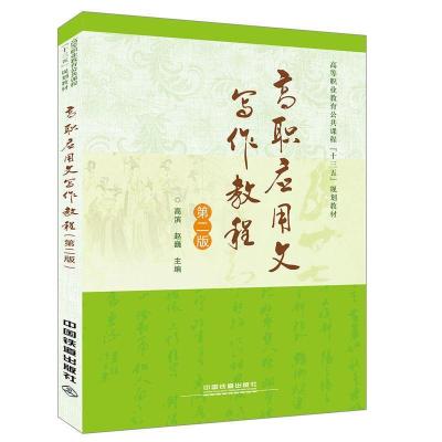 正版新书]高等职业教育公共课程“十三五”规划教材:高职应用文