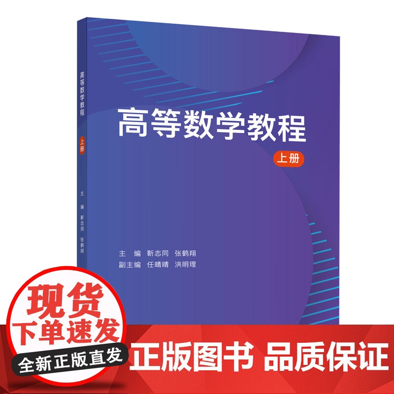 [正版新书] 高等数学教程 上册 靳志同 清华大学出版社 高等数学-高等学校-教材高清大图