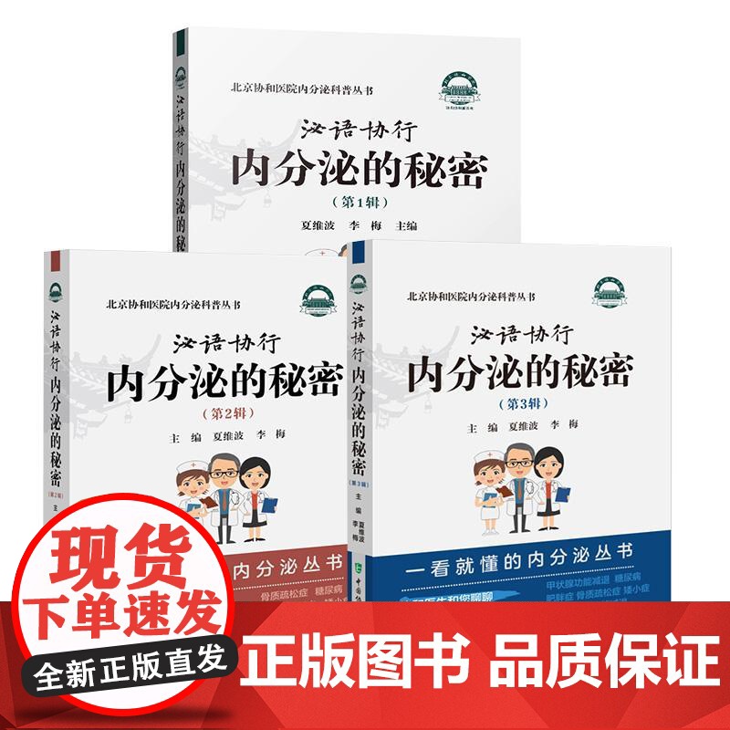 3册泌语协行 内分泌的秘密第123辑 夏维波李梅 北京协和医院内分泌科普丛书 腺体激素糖代谢嘌呤代谢肌肉脂肪健康疾病防治高清大图