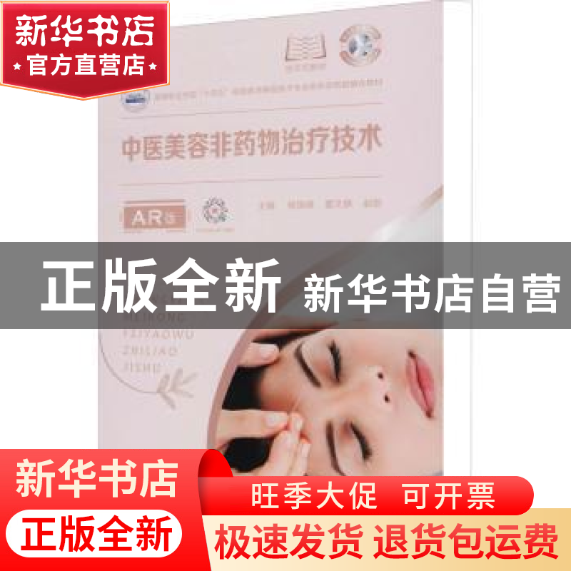 正版 中医美容非药物治疗技术(AR版) 杨国峰,董文静,赵丽 华中科高清大图