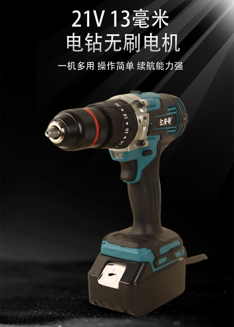 亿安奇 21V充电式锂电手电钻 无刷13mm 一电一充 台高清大图