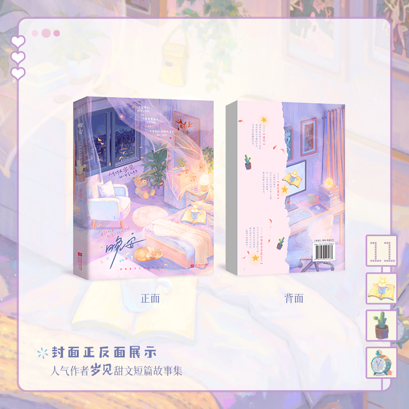 正版新书]晚安/岁见岁见 著9787559498083高清大图