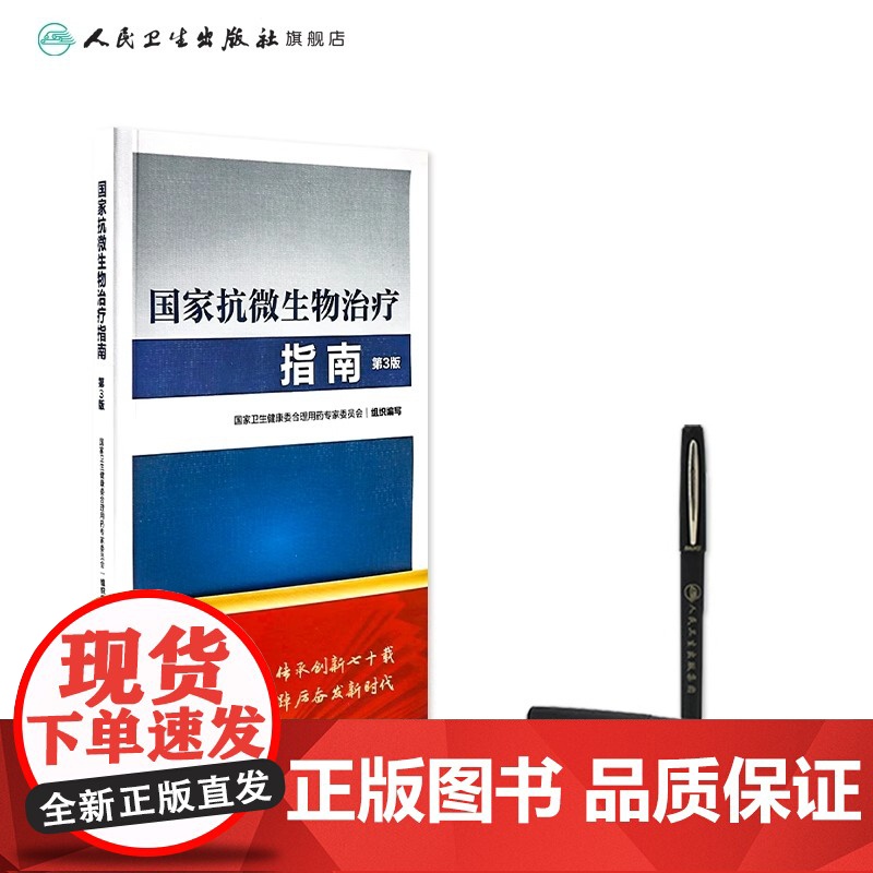 国家抗微生物治疗指南第3版 人卫西医临床常用药物临床应用指导原则用药须知抗感染耐药人民卫生出版社药学专业书籍高清大图