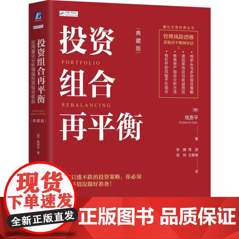 投资组合再平衡应用量化分析增强投资组合收益 典藏版 钱恩平著 揭示了量化分析工具在组合投资中的威力 金融投资书籍高清大图
