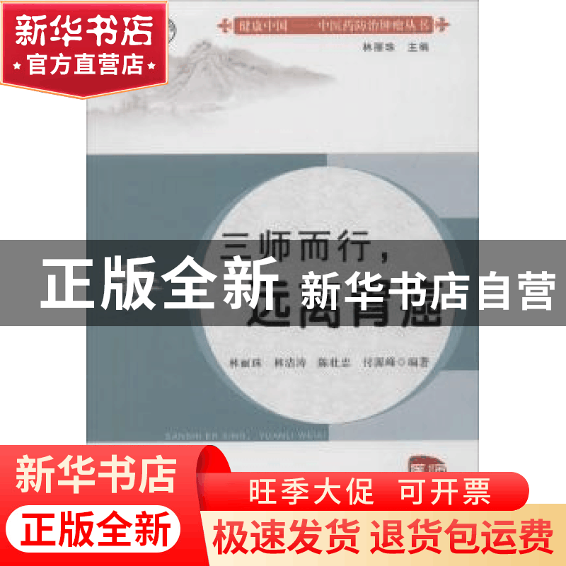 正版 三师而行,远离胃癌 林丽珠[等]编著 广东高等教育出版社 97图片