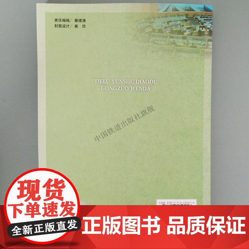 铁路运输调度工作问答 张践,陈阳,佟罡 编 中国铁道出版社 9787113250416铁路调度及相关行车组织人员培训用高清大图