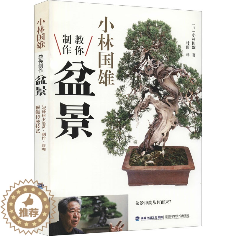 【醉染正版】小林国雄教你制作盆景 福建科学技术出版社 (日)小林国雄 著 时雨 译 养花书籍