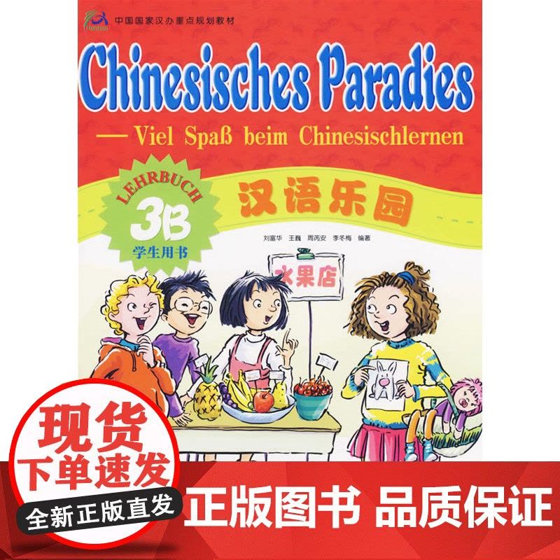 汉语乐园学生用书3B(德文版)图片