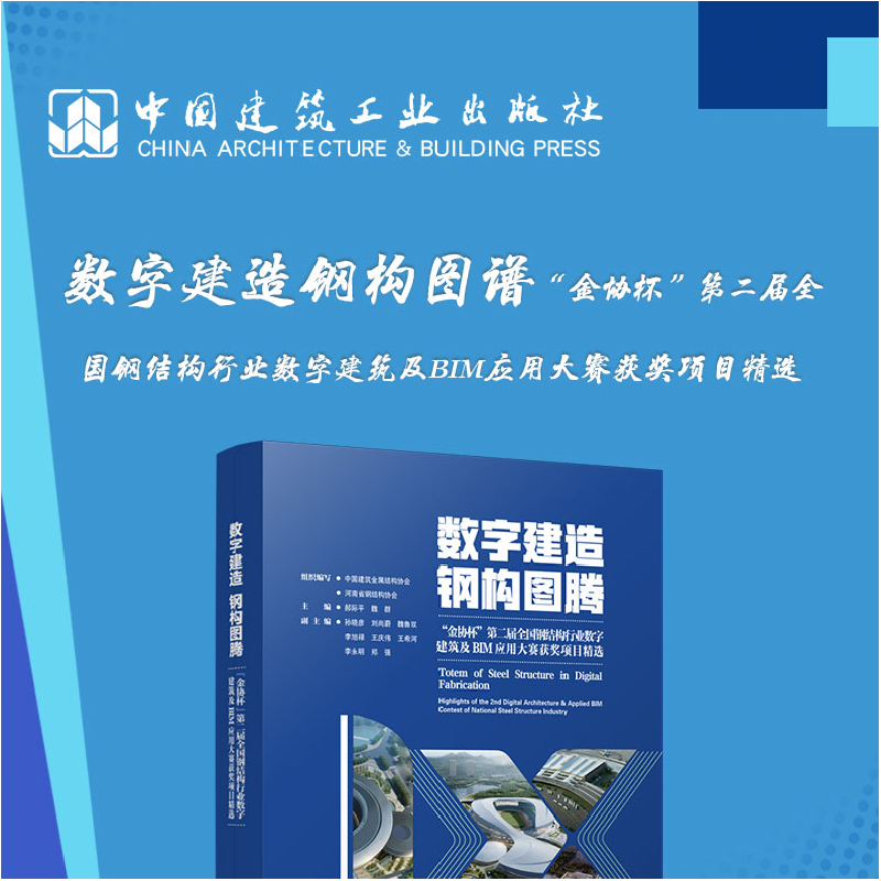 醉染图书数字建造钢构图谱9787112276400高清大图