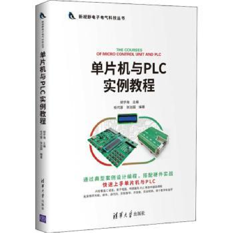 诺森单片机与PLC实例教程胡学海9787302563051清华大学出版社