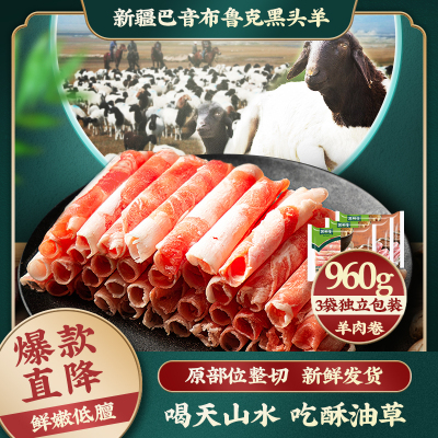 苏鲜生新疆巴音布鲁克草原黑头羊羔羊肉卷 320g*3盒