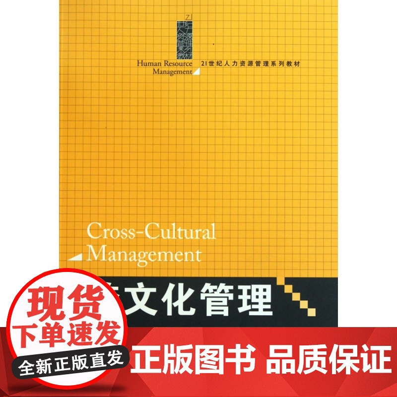 跨文化管理(21世纪人力资源管理系列教材)高清大图