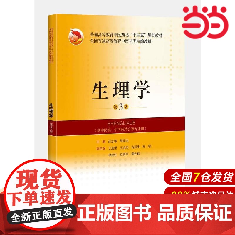 生理学(第3版).张志雄,周乐全 主编9787547836279高清大图