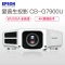 爱普生(EPSON) CB-G7900U高端办公会议工程1080P高清投影机投影仪(7000流明WUXGA超高清宽屏)