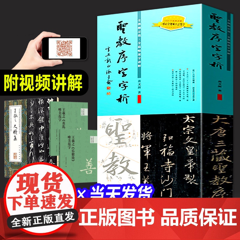 王羲之圣教序字字析+礼器碑字字析+祭侄文稿字字析 唐永平+兰亭序字字析 黄文新 名碑名帖笔法临摹卡 怀仁集王羲之书圣教序高清大图