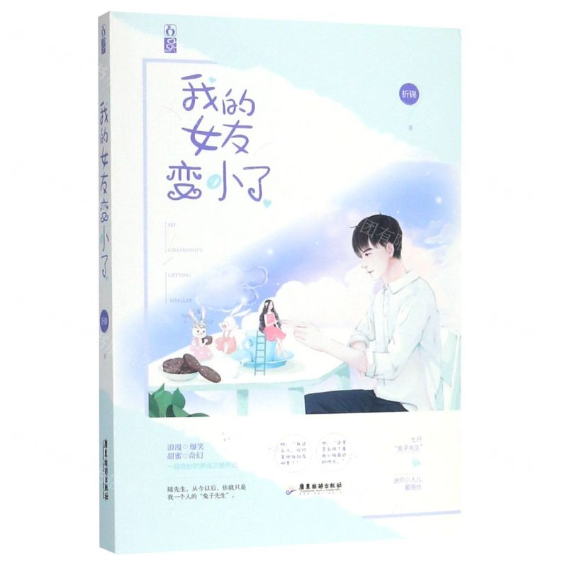 【N】我的女友变小了-9787557018627