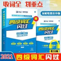 2021四级英语词汇闪过乱序版《四级词汇闪过》大学英语四级单词书 如图