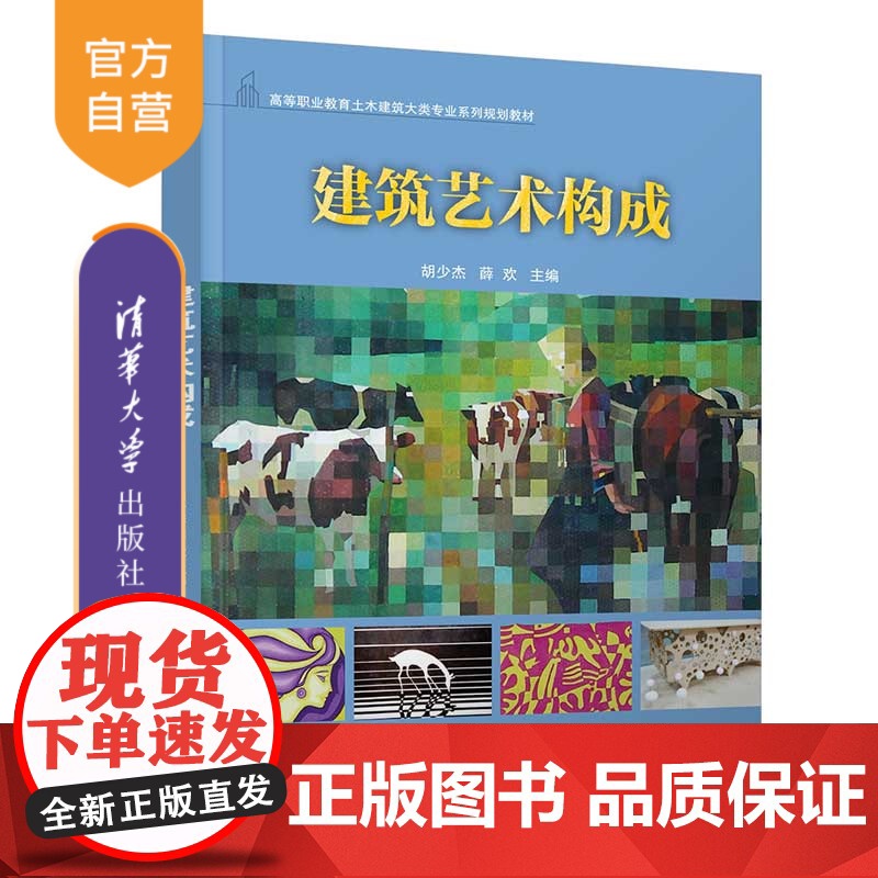 【正版】建筑艺术构成 清华大学出版社 胡少杰 建筑艺术高等职业教育土木建筑大类专业系列规划教材