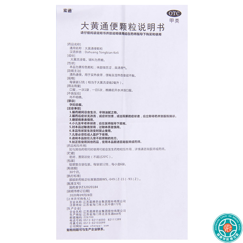 [10盒]索通大黄通便颗粒12g*6袋/盒*10盒清热实热食滞便秘食欲不振