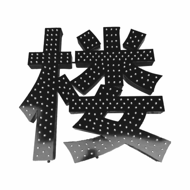 好企来 发光大字 HQL436 /平方高清大图