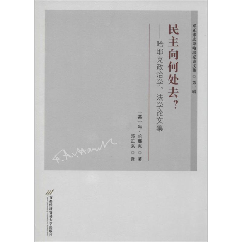 [M]民主向何处去?-9787563821730高清大图