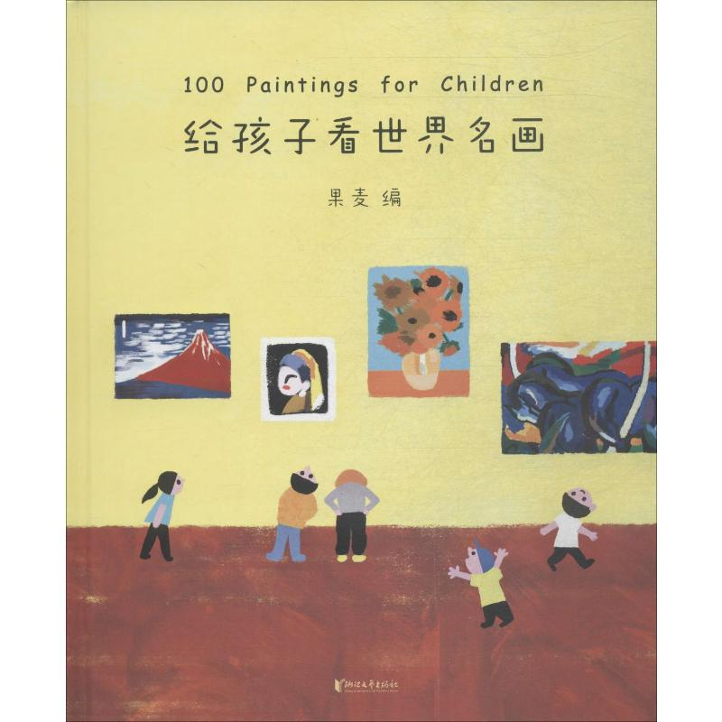 【M】给孩子看世界名画-9787533957537