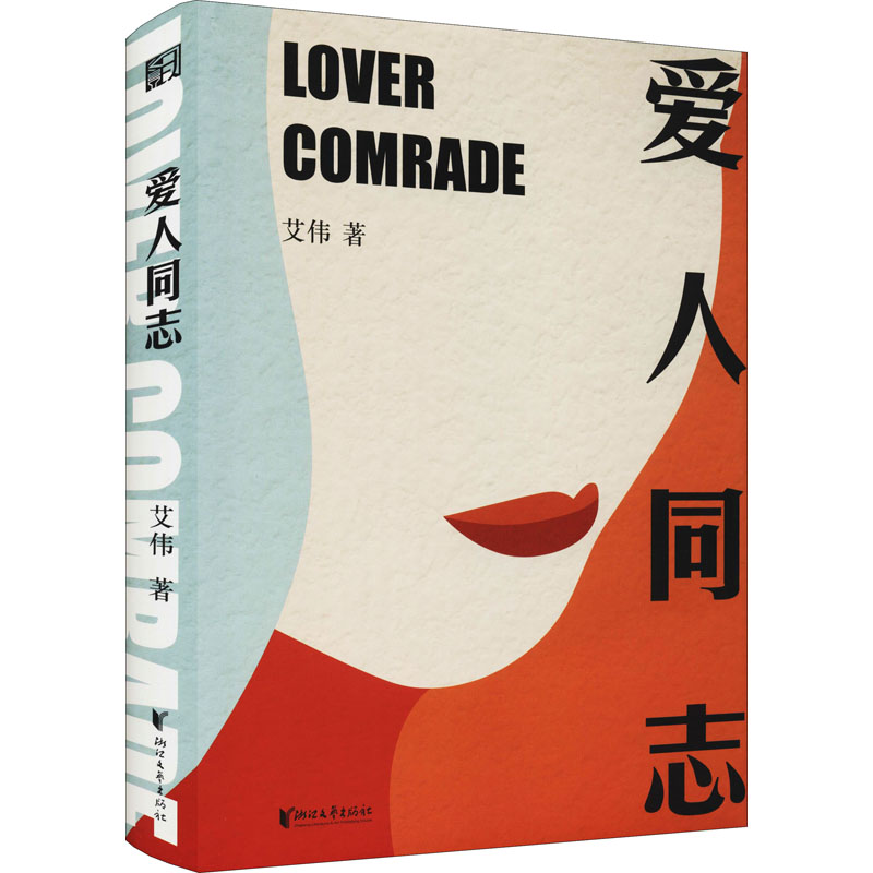 醉染图书爱人同志 首版二十周年全新修订版9787533965303高清大图