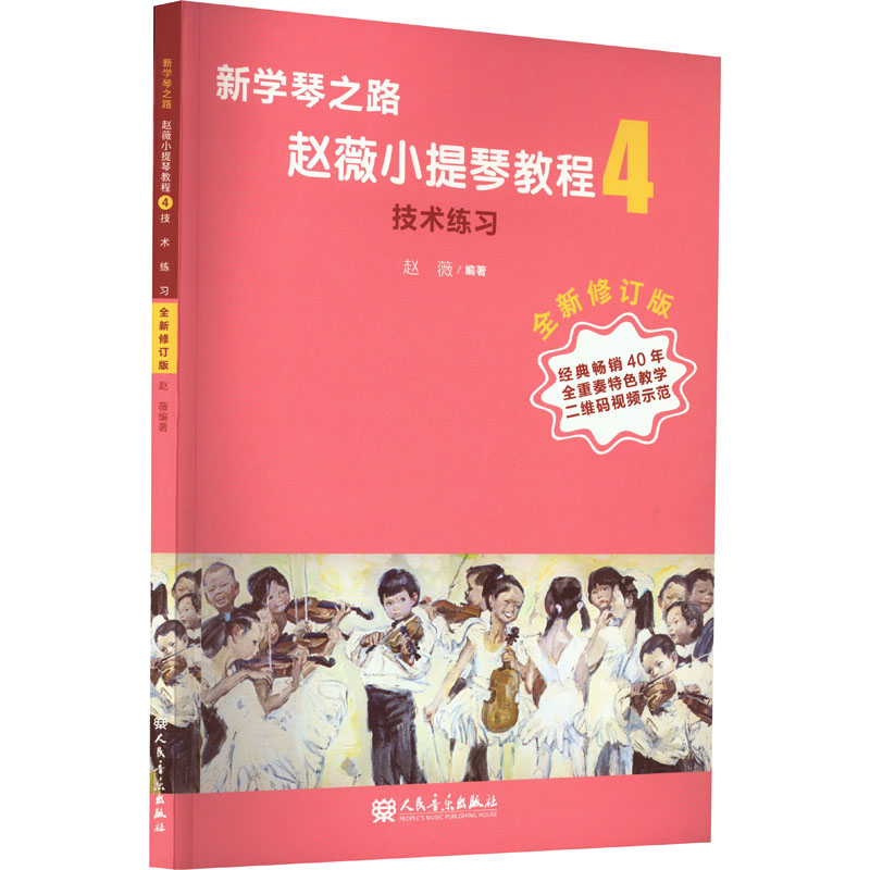 [M]赵薇小提琴教程 4 技术练习 全新修订版-9787103063767高清大图