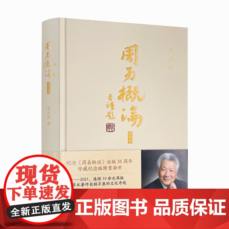 正版 周易概论 纪念《周易概论》出版35周年珍藏纪念版 增订本 刘大钧著 中国哲学 社科 巴蜀书社高清大图